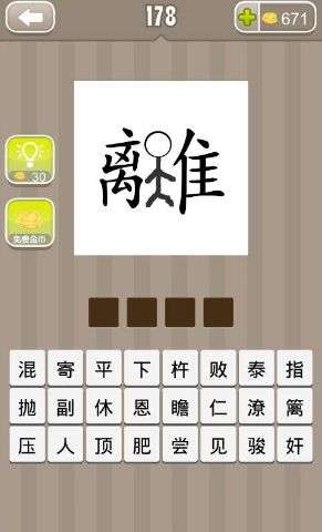 离字成语，离字成语字开头
