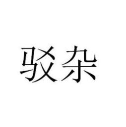 驳杂是什么意思