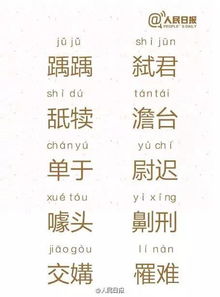 难读的字，难读的字带拼音