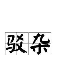 驳杂，驳杂多端是什么意思