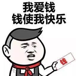 我爱钱，我爱钱 钱爱我 钱从四面八方来