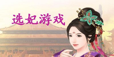 异次元三国什么是梦幻选妃