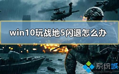 战地风云5按shift加ctrl会闪退