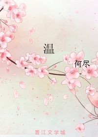 《温良》水色碧回电子书txt全集下载