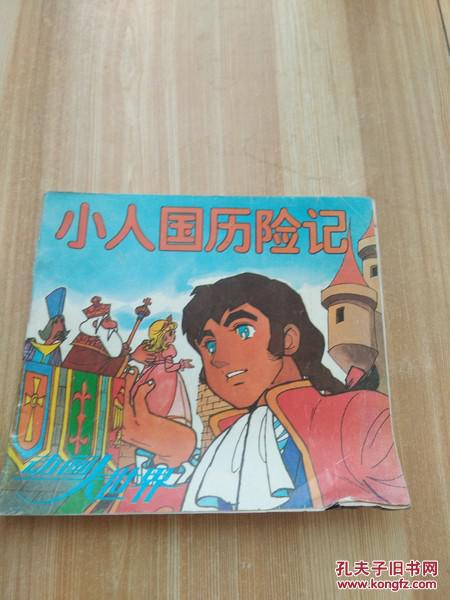 小人国历险记