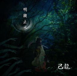 明镜止水，明镜止水为什么是禁词