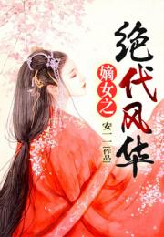 绝代风华是什么意思啊