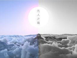 无人之境歌词