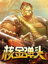 金弹头,金弹头武器改装所二号工厂区第四关如何解锁