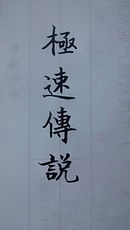 极繁体字怎么写