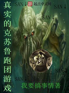 克苏鲁跑团游戏，克苏鲁跑团游戏app