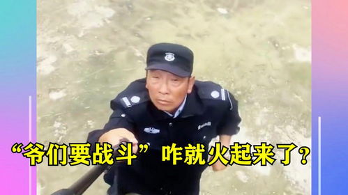 爷们要战斗是什么梗?
