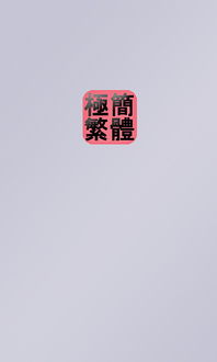 极繁体，极繁体字行书怎么写