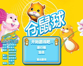 谁知道一个仓鼠球的游戏?