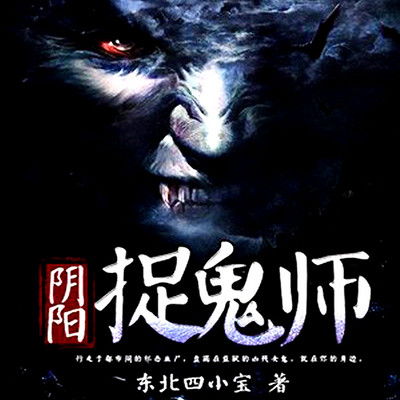 《阴阳捉鬼师》txt下载在线阅读全文,求百度网盘云资源