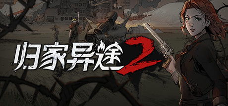 归家异途2手游官方下载，归家异途2yt箱子密码