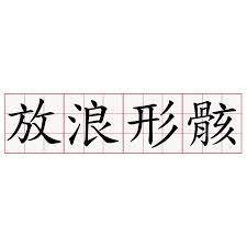 形骸的读音是什么