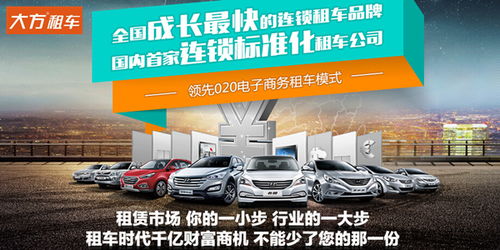 大方租车怎么样，大方租车加盟