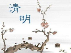 清明节的说说