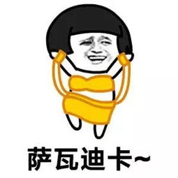 萨瓦迪卡是什么意思?