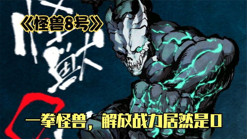 怪兽8号为什么选男主变异