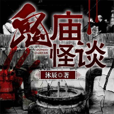 《鬼庙》在线免费观看百度云资源,求下载
