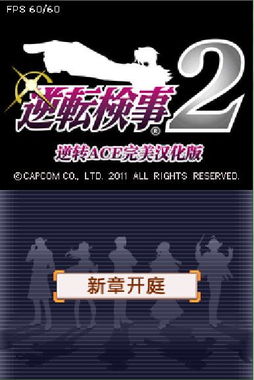 求NDS逆转检事第二话 完整流程攻略