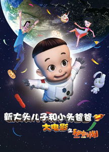 请问大佬有新大头儿子和小头爸爸之秘密计划2014年上映的由刘纯燕主演