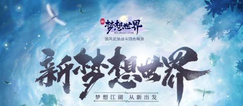 想玩新梦想世界,要花钱的吗?