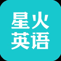 星火英语听力原文在哪