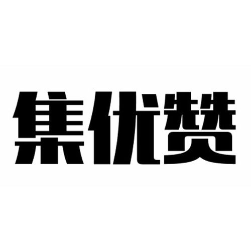 集优服务小程序集装箱预约,集优心选是正品吗