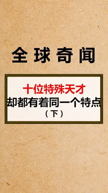 天才的特点?