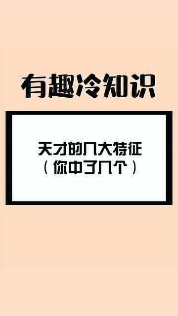 天才特征特点惊人知乎，天才一般在几月出生