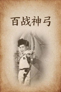 百战神枪，百战神将