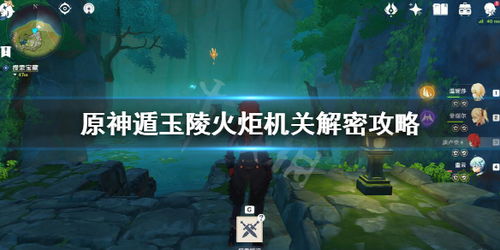 原神璃月任务:无名的宝藏1-遁玉陵