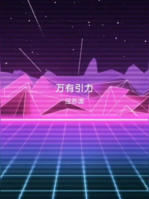 万有引力无限流by骑鲸南去，万有引力电影