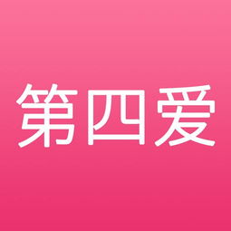 什么是第四爱