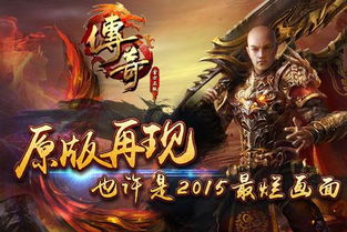请问各位目前什么版本的传奇私服最好最火爆