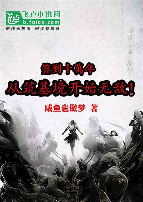 筑基九万年漫画，筑基十万年的是哪个小说
