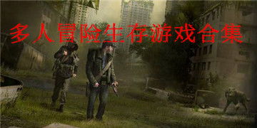 生存多人联机游戏?