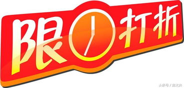 限时折扣是什么意思