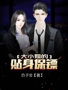 《大小姐的贴身护卫》by无鱼我求txt下载在线阅读全文,求百度网盘云资源