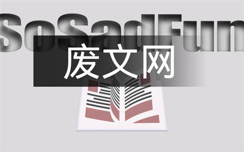什么是废文网,有什么用?