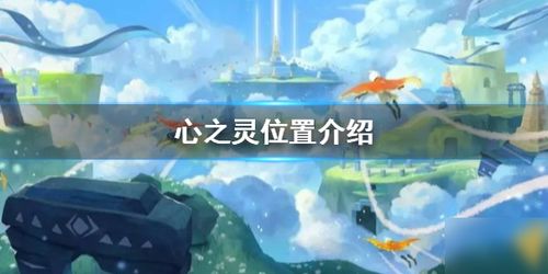 心之灵位置光遇，心之灵咨询中心