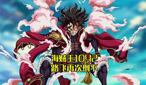 海贼王1042未删，海贼王1042集