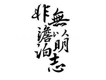 非淡泊无以明志,非淡泊无以明志下一句