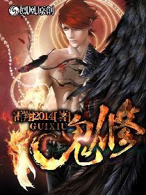 鬼修女，鬼修的境界划分大全