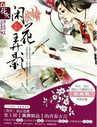 《闲花弄影》最新章节全文阅读免费下载百度网盘资源,谁有?