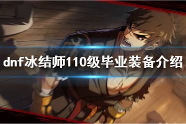 dnf冰结师带什么武器 dnf冰结师武器排行
