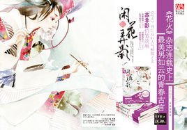 闲花弄影小说，闲花弄影男主是谁